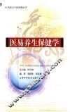 医易养生保健学 封面
