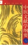 中医文献学纲要 封面