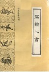 扁鹊心书 封面
