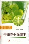 平衡养生保健学 封面