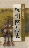 杭州医药史 封面