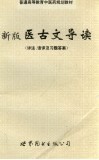 新版医古文导读  详注、语译及习题答案 封面
