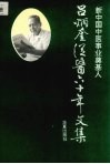 新中国中医事业奠基人-吕炳奎从医六十年文集 电子书封面