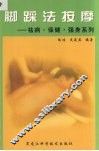 脚踩法按摩 封面
