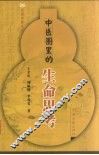 中医圈里的生命思考 封面