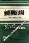 金匮要略讲解 封面