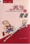 养生与健康 封面