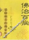 佛治百病  祛除病苦的佛家医方 封面