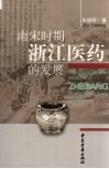 南宋时期浙江医药的发展 封面
