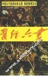 医经六书·上，黄帝内经.中藏经 封面