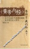《黄帝内经》告诉了我们什么？  关于生态医学思想的溯源及其现代意义研究 封面