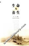 生命与养生 封面