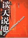 谈天说地 封面