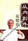 从内到外说健康 封面