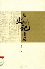 从史记出发：图文本 封面