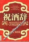 祝酒辞场景应用艺术与经典范例大全 封面