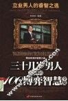 三十几岁男人成大事的100个博弈智慧全集：立业男人的睿智之选 封面