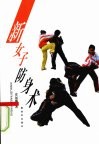 新女子防身术 封面