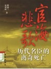 宦海悲歌  历代名臣的离奇死亡 电子书封面