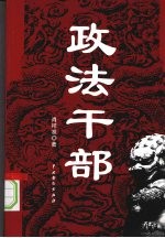 政法干部 封面