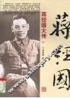 蒋经国大传  上 封面