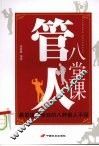 管人八堂课 封面