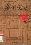 广州文史  名人故居专辑 封面