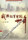 我与改革开放卅年 封面