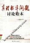 真理标准问题讨论始末 封面
