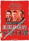 美国总统的76堂口才课 封面