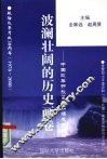 波澜壮阔的历史画卷  改革开放30年辉煌成就扫描 封面