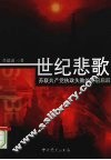 世纪悲歌  苏联共产党执政失败的前前后后 封面