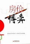 房价博弈 封面