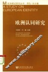欧洲认同研究 封面