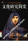 文化研究简史  文化研究的指南针与路线图 封面