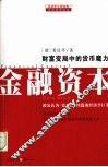 金融资本 封面