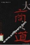 大商之道 封面