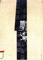 国学述闻 封面