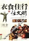 衣食住行话文明  饮食 封面