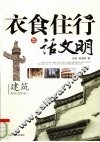 衣食住行话文明  建筑 封面