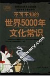 不可不知的世界5000年文化常识 封面