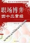 职场博弈四十二章经 封面
