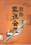 教你能说会道 封面