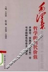 毛泽东哲学的当代价值  矛盾论、实践论、“正处”论与中国特色社会主义理论 封面