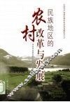 民族地区的农村改革与发展 封面