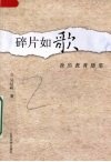 碎片如歌  我的教育随笔 封面