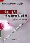经济信息检索与利用 封面