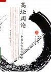 高坛阔论  中国文化五十小讲 封面