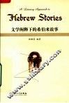 文学阐释下的希伯来故事 封面