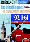 英国  日不落帝国的辉煌 封面